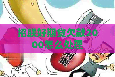 招联好期贷欠款2000怎么处理