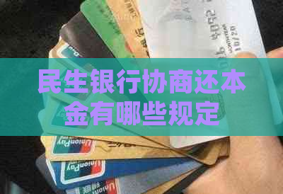 民生银行协商还本金有哪些规定