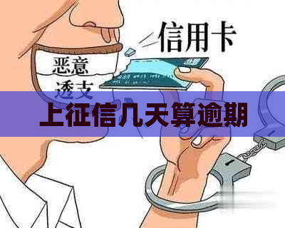 上几天算逾期