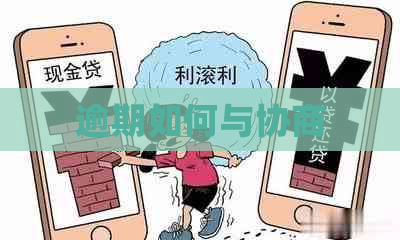 逾期如何与协商