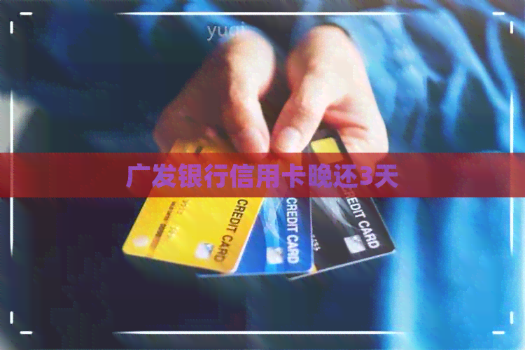 广发银行信用卡晚还3天