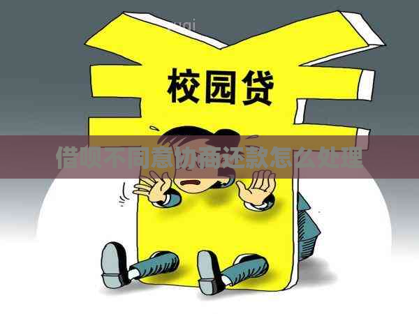 借呗不同意协商还款怎么处理 借呗不同意协商还款怎么处理