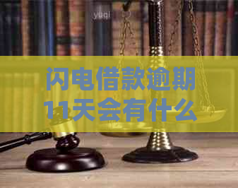 闪电借款逾期11天会有什么后果