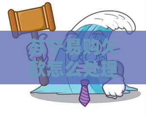 苏宁易购欠款怎么处理