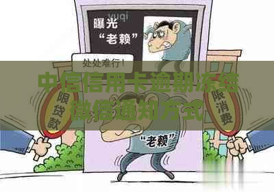 中信信用卡逾期冻结微信通知方式