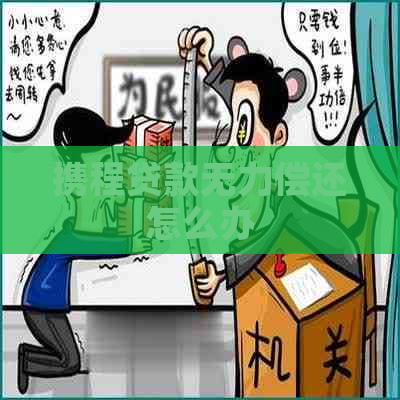 携程贷款无力偿还怎么办