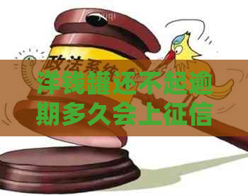 洋钱罐还不起逾期多久会上
