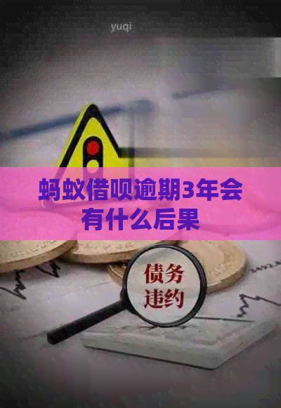 蚂蚁信用卡逾期3年会有什么后果
