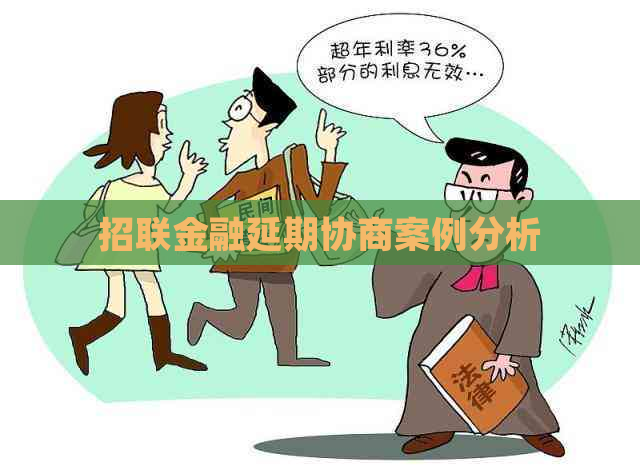 招联金融延期协商案例分析