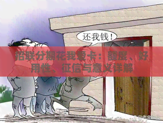 招联分期花我爱卡：额度、好用性、与意义详解