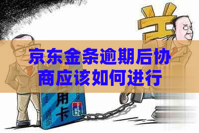 京东金条逾期后协商应该如何进行
