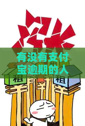 有没有信用卡逾期的人如何解决逾期问题