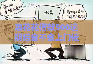 惠花花借款500逾期后会不会上门