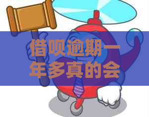 信用卡逾期一年多真的会起诉吗