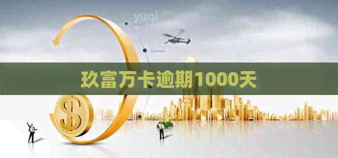 玖富万卡逾期1000天