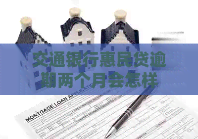 交通银行惠民贷逾期两个月会怎样