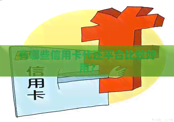 有哪些信用卡代还平台比较好用？