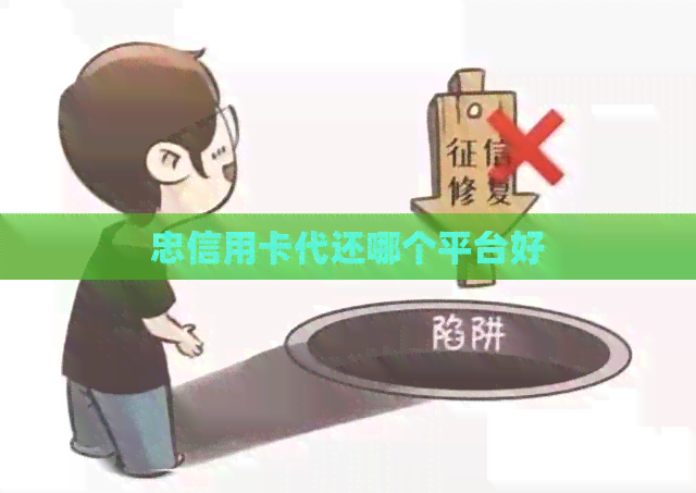 忠信用卡代还哪个平台好