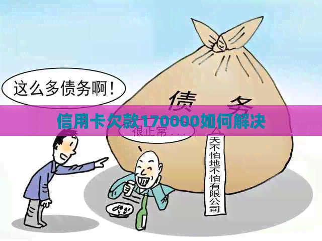 信用卡欠款170000如何解决