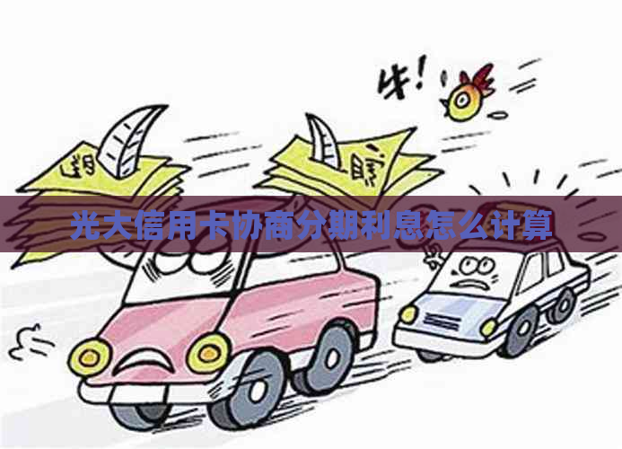 光大信用卡协商分期利息怎么计算