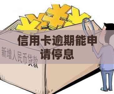 信用卡逾期能申请停息