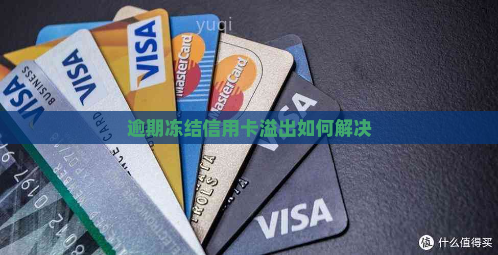 逾期冻结信用卡溢出如何解决