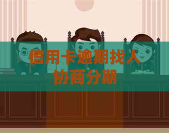 信用卡逾期找人协商分期