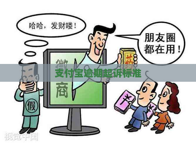 支付宝逾期起诉标准