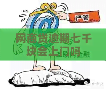 白条贷逾期七千块会上门吗