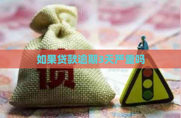 如果贷款逾期3天严重吗