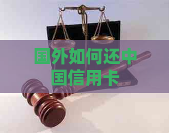 国外如何还中国信用卡