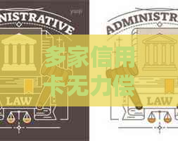 多家信用卡无力偿还怎么办