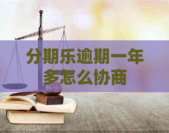 逾期一年多怎么协商