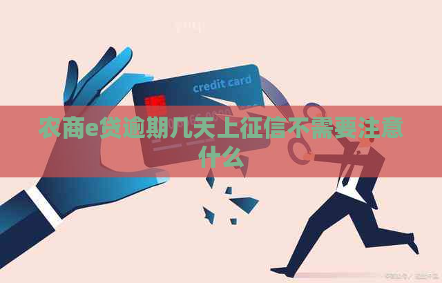 农商e贷逾期几天上不需要注意什么