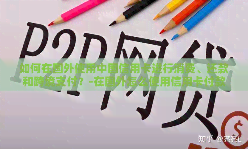 如何在国外使用中国信用卡进行消费、还款和跨境支付？-在国外怎么使用信用卡付款
