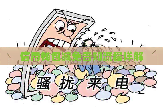 信用钱包减免告知流程详解