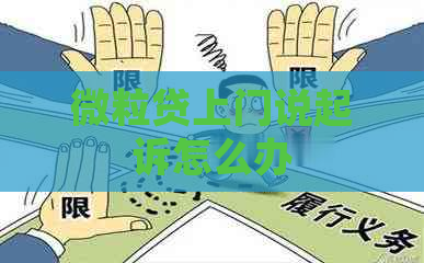 微粒贷上门说起诉怎么办