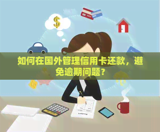 如何在国外管理信用卡还款，避免逾期问题？