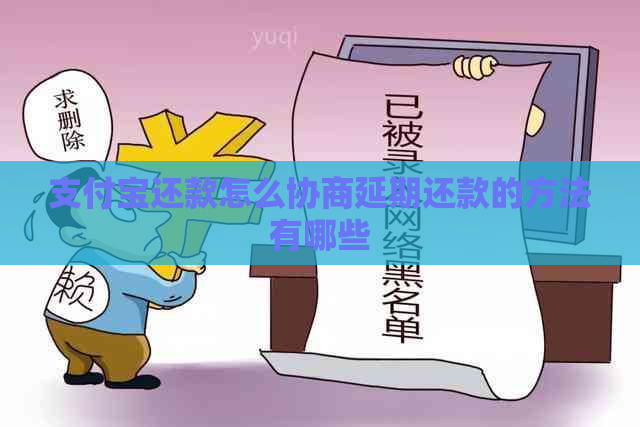支付宝还款怎么协商延期还款的方法有哪些 支付宝还款怎么协商延期还款的方法有哪些