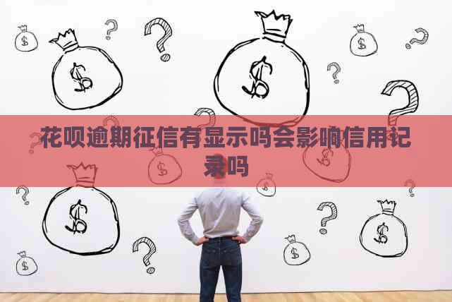 花呗逾期有显示吗会影响信用记录吗