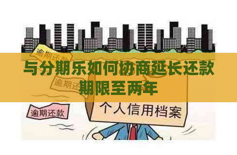 与如何协商延长还款期限至两年