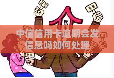 中信信用卡逾期会发信息吗如何处理