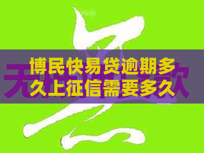 博民快易贷逾期多久上需要多久