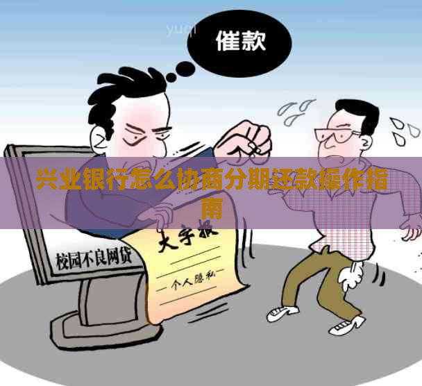 兴业银行怎么协商分期还款操作指南