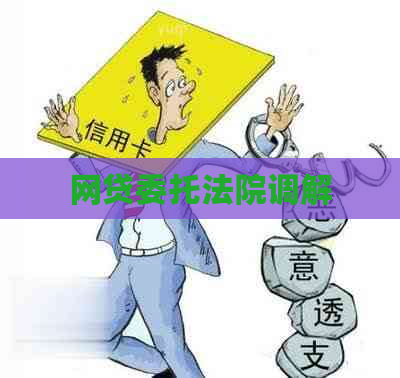 网贷委托法院调解