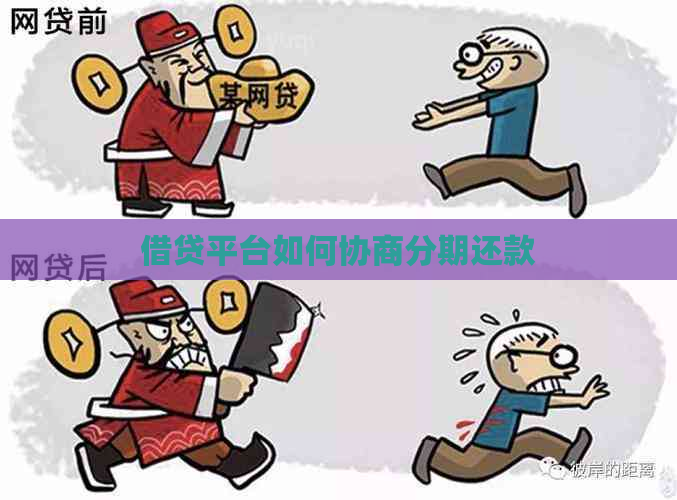 借贷平台如何协商分期还款