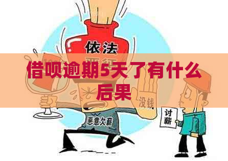 借呗逾期5天了有什么后果