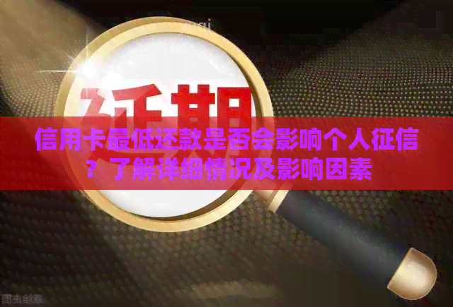 信用卡更低还款是否会影响个人？了解详细情况及影响因素