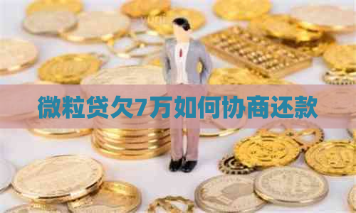 微粒贷欠7万如何协商还款