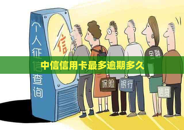 中信信用卡最多逾期多久